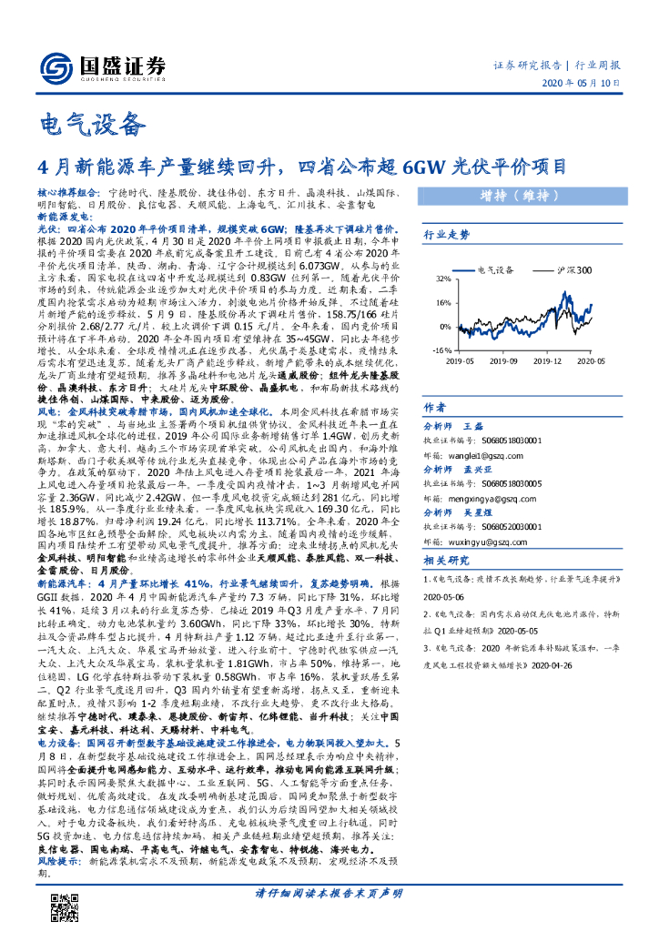 国盛证券：电气设备行业周报：4月新能源车产量继续回升，四省公布超6GW光伏平价项目