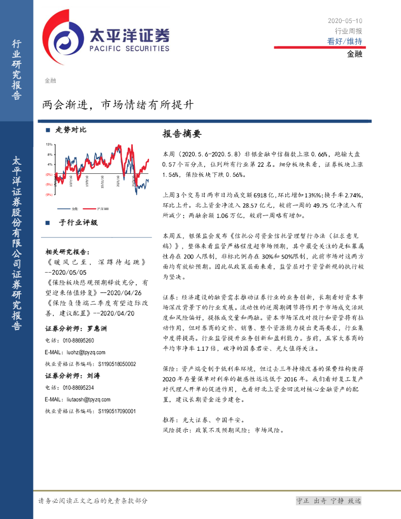 太平洋证券：金融行业周报：两会渐进，市场情绪有所提升
