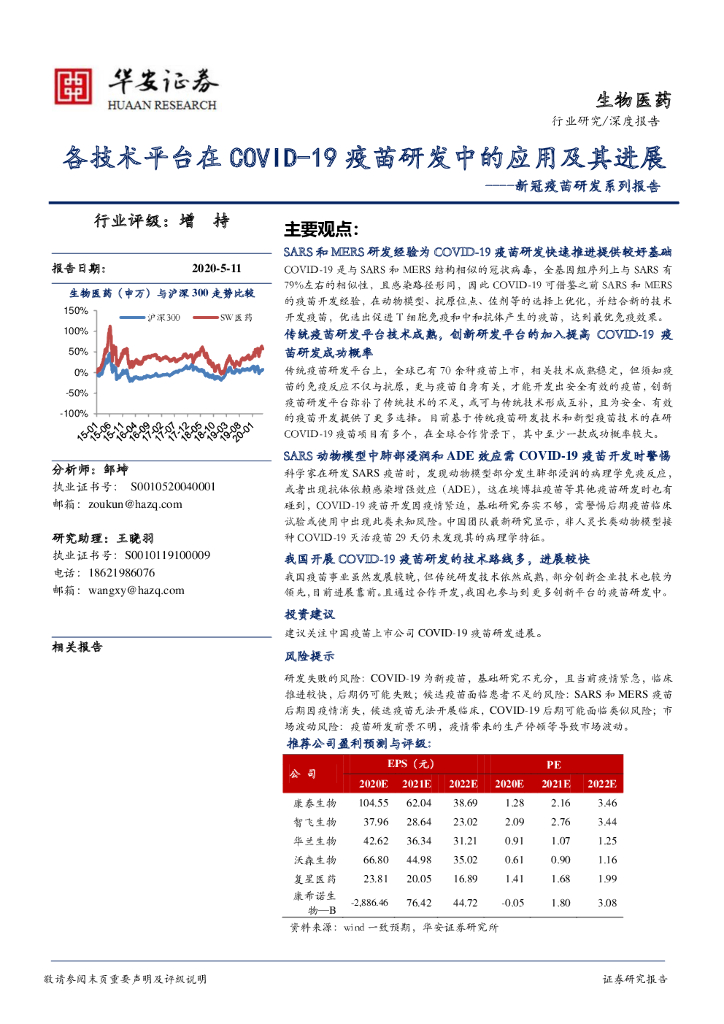 华安证券：新冠疫苗研发系列报告：各技术平台在COVID-19疫苗研发中的应用及其进展