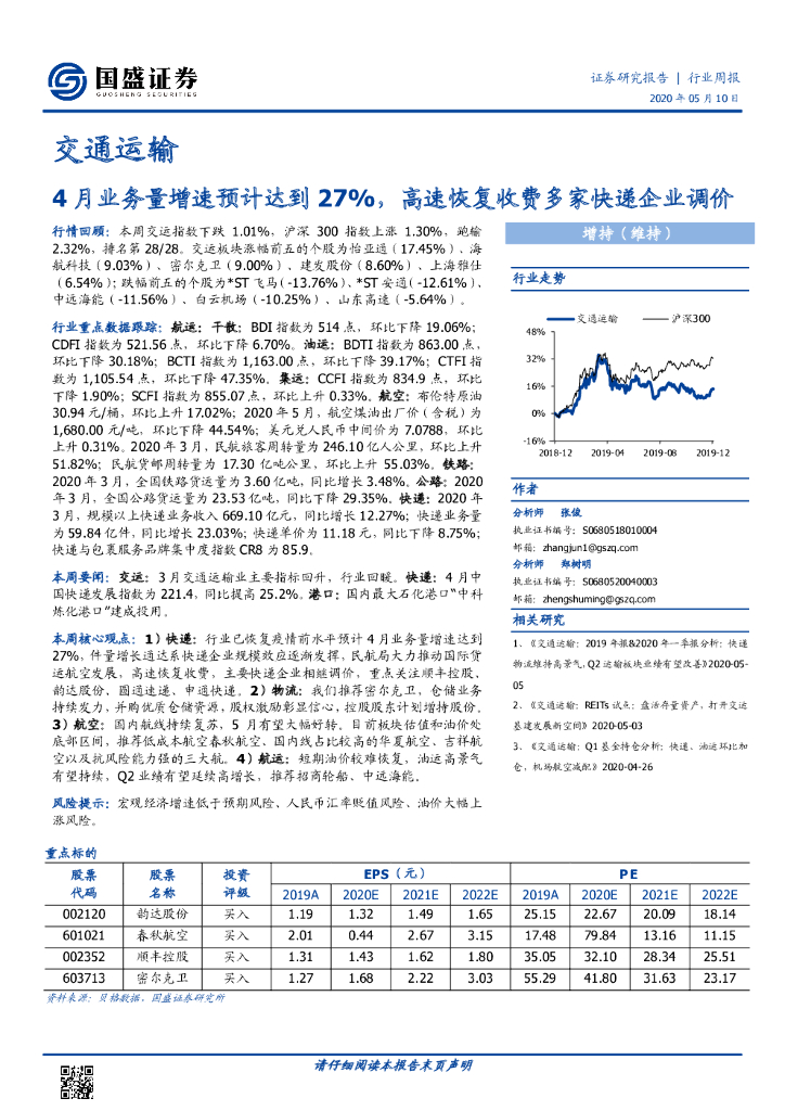 国盛证券：交通运输行业周报：4月业务量增速预计达到27%，高速恢复收费多家快递企业调价