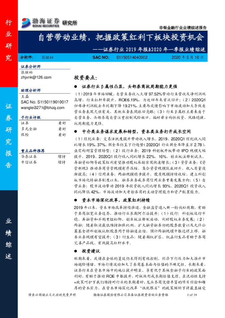 渤海证券：证券行业2019年报&2020年一季报业绩综述：自营带动业绩，把握政策红利下板块投资机会
