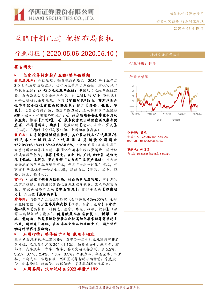 华西证券：新<em>能源</em>汽车行业周报：至暗时刻已过 把握布局良机 海报