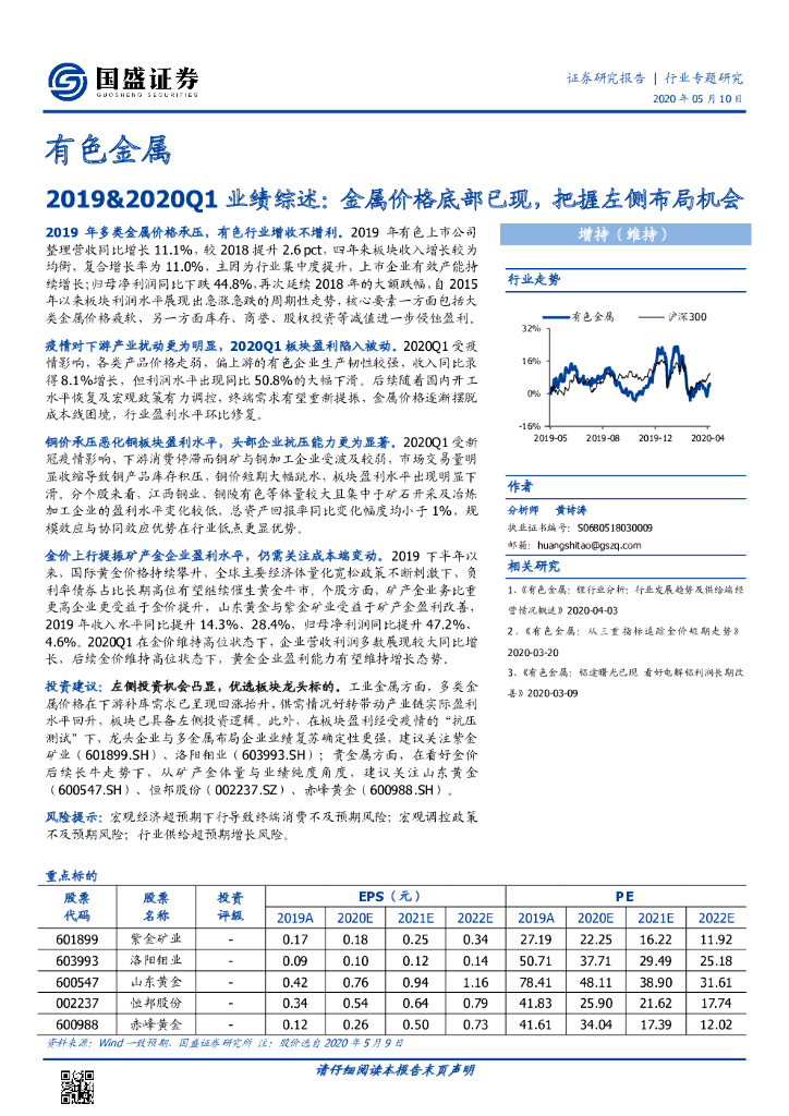 国盛证券：有色金属行业2019&2020Q1业绩综述：金属价格底部已现，把握左侧布局机会