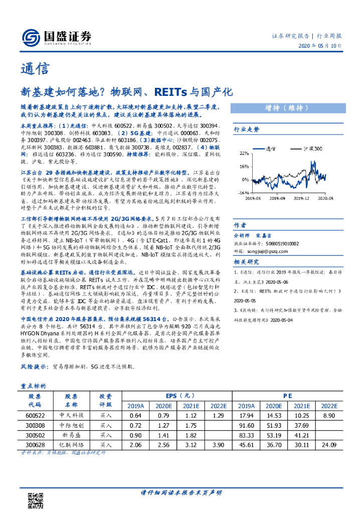 国盛证券：通信行业周报：新基建如何落地？物联网、REITs与国产化