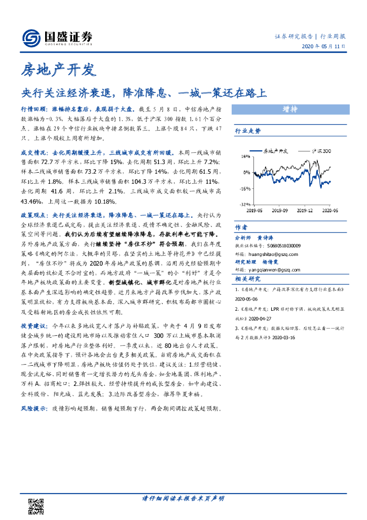 国盛证券：房地产开发行业周报：央行关注经济衰退，降准降息、一城一策还在路上