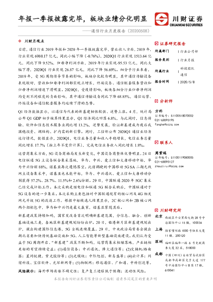 川财证券：通信行业月度报告：年报一季报披露完毕，板块业绩分化明显