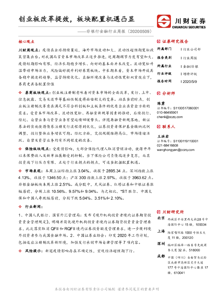 川财证券：非银行金融行业周报：创业板改革提效，板块配置机遇凸显