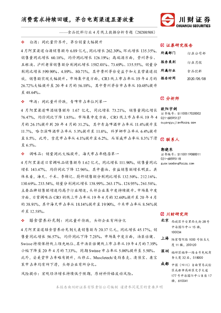 川财证券：食品饮料行业4月线上数据分析专题：消费需求持续回暖，茅台电商渠道显著放量