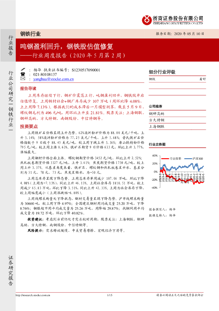 浙商证券：钢铁行业周度报告（2020年5月第2周）：吨钢盈利回升，钢铁股估值修复