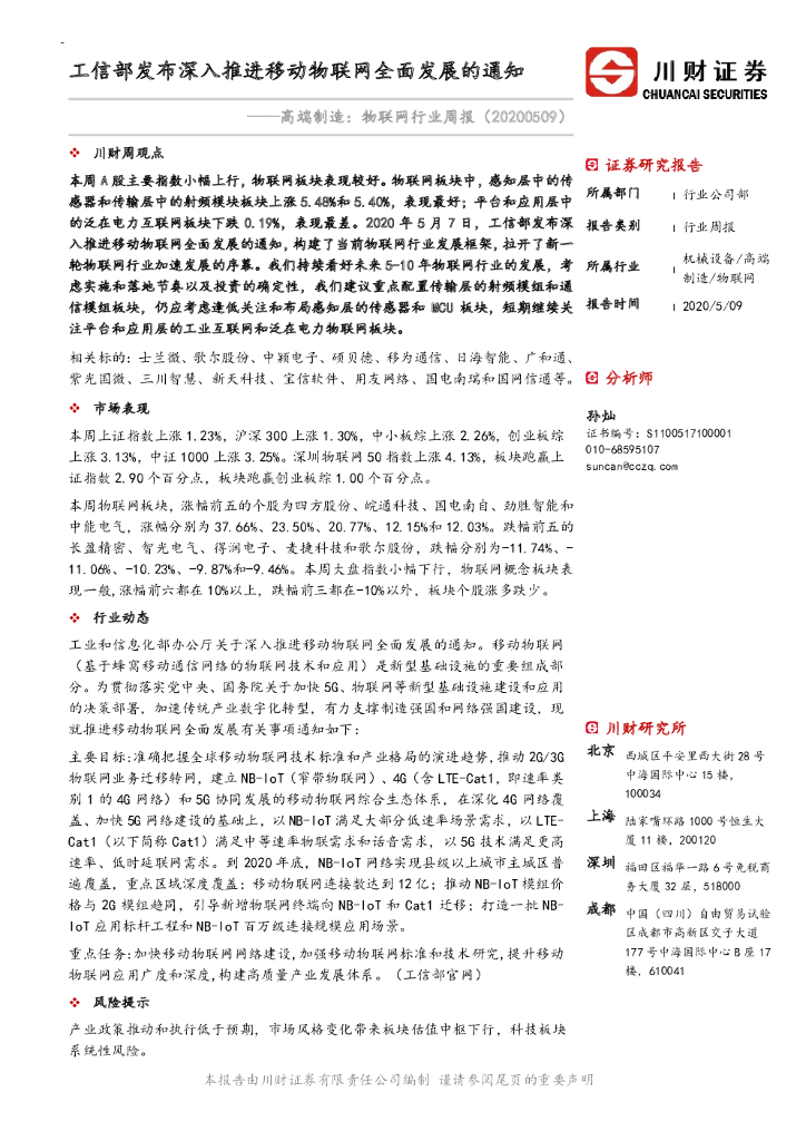 川财证券：高端制造：物联网行业周报：工信部发布深入推进移动物联网全面发展的通知