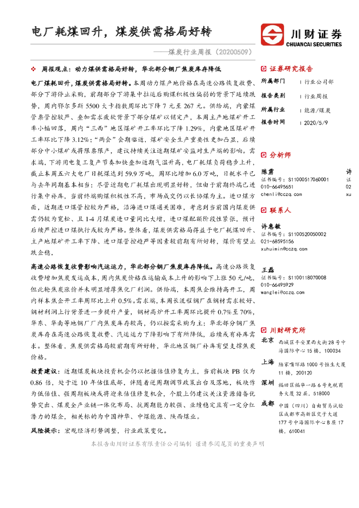 川财证券：煤炭行业周报：电厂耗煤回升，煤炭供需格局好转