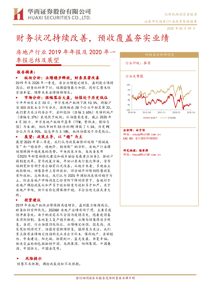 华西证券：房地产行业2019年年报及2020年一季报总结及展望：财务状况持续改善，预收覆盖夯实业绩