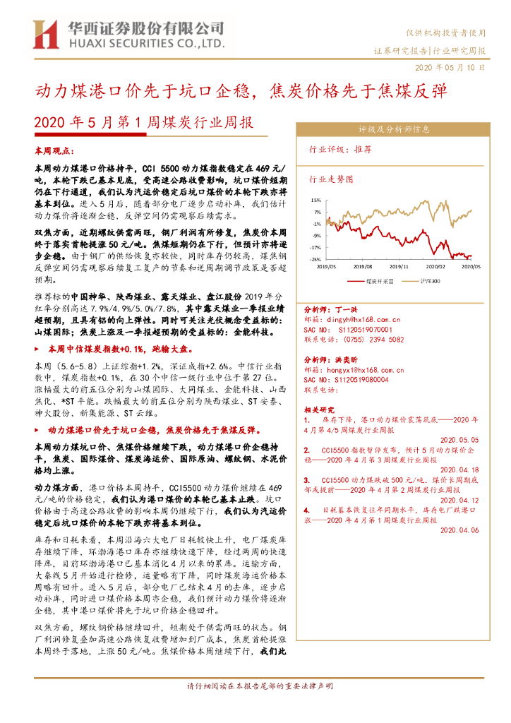 华西证券：2020年5月第1周煤炭行业周报：动力煤港口价先于坑口企稳，焦炭价格先于焦煤反弹