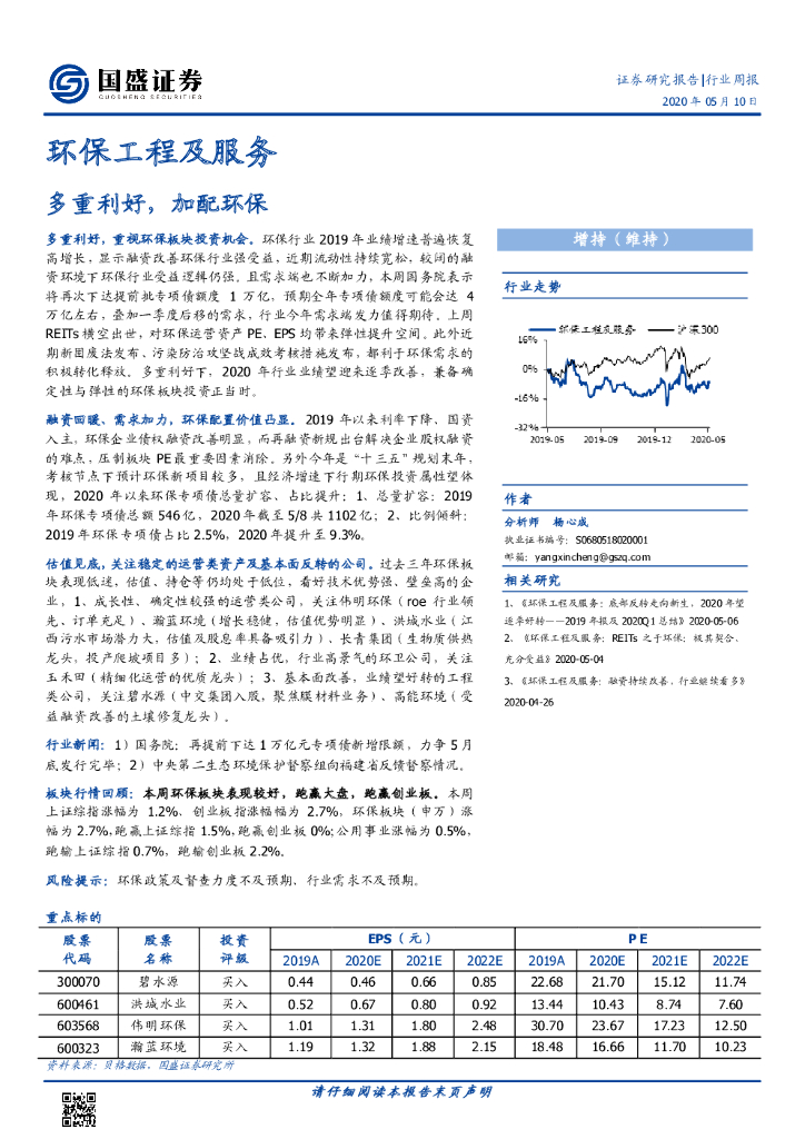 国盛证券：环保工程及服务行业周报：多重利好，加配环保