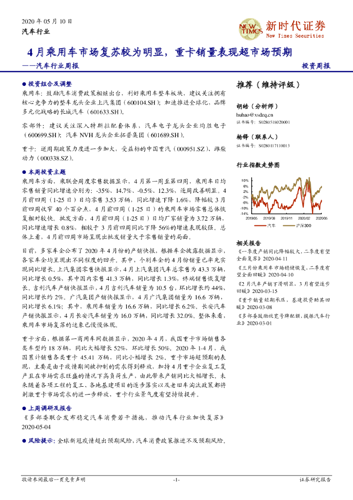 新时代证券：汽车行业周报：4月乘用车市场复苏较为明显，重卡销量表现超市场预期