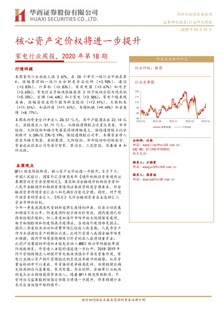 华西证券：家电行业周报，2020年第18期：核心资产定价权将进一步提升