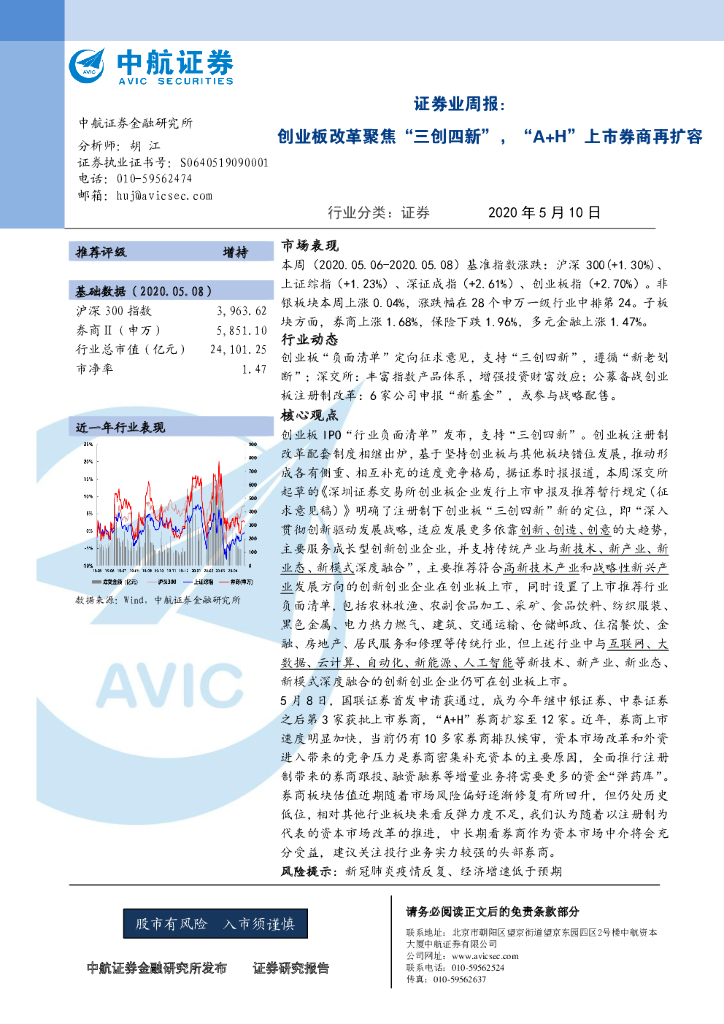 中航证券：证券业周报：创业板改革聚焦“三创四新”，“A+H”上市券商再扩容