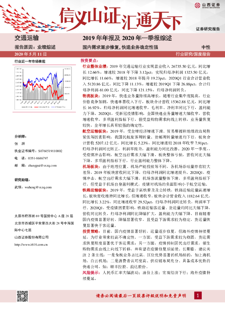 山西证券：交通运输：2019年年报及2020年一季报综述：国内需求逐步修复，快递业务确定性强