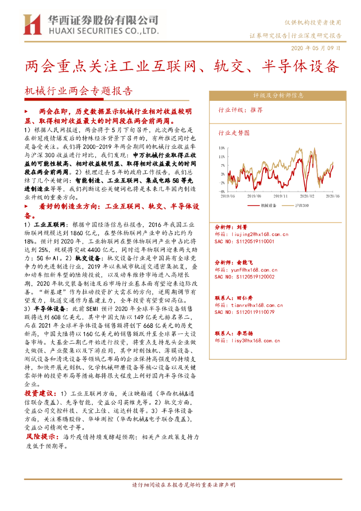 华西证券：机械行业两会专题报告：两会重点关注工业互联网、轨交、半导体设备