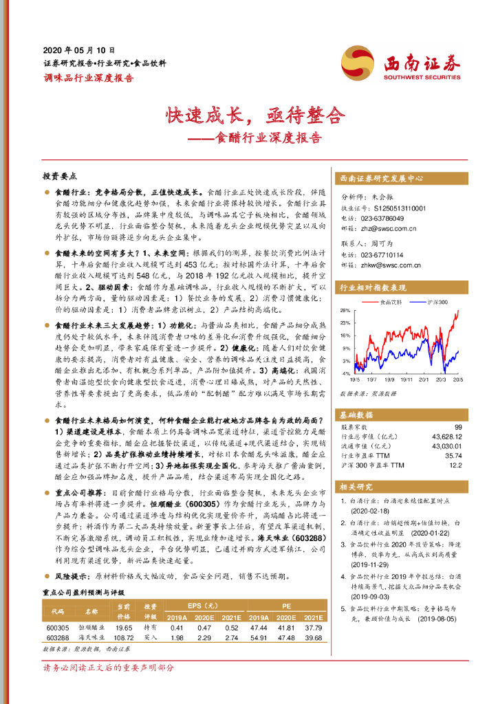 西南证券：食醋行业深度报告：快速成长，亟待整合