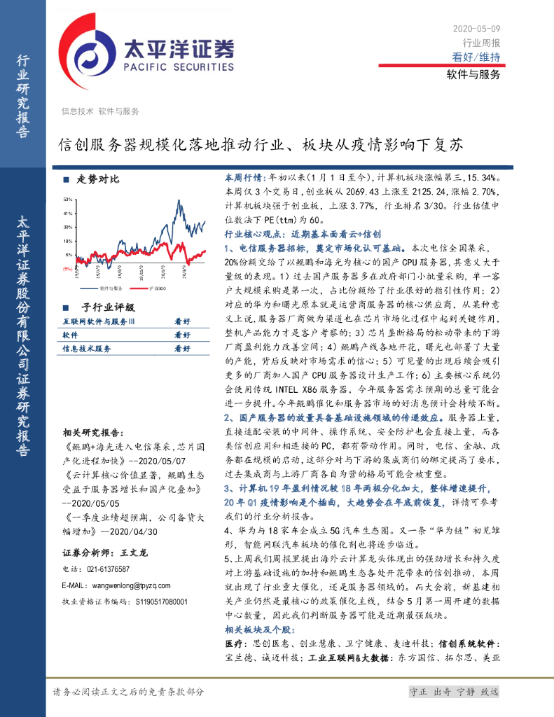 太平洋证券：软件与服务行业周报：信创服务器规模化落地推动行业、板块从疫情影响下复苏