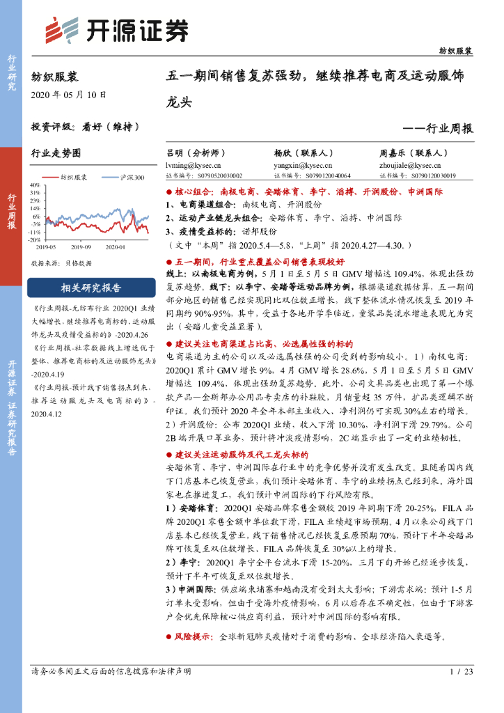 开源证券：纺织服装行业周报：五一期间销售复苏强劲，继续推荐电商及运动服饰龙头