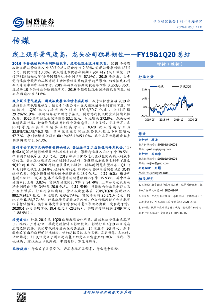 国盛证券：传媒FY19&1Q20总结：线上娱乐景气度高，龙头公司独具韧性