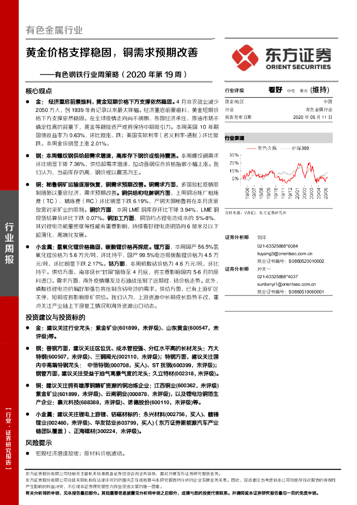 东方证券：有色钢铁行业周策略（2020年第19周）：黄金价格支撑稳固，铜需求预期改善