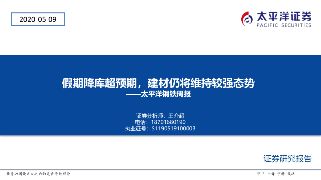 太平洋证券：太平洋钢铁周报：假期降库超预期，建材仍将维持较强态势