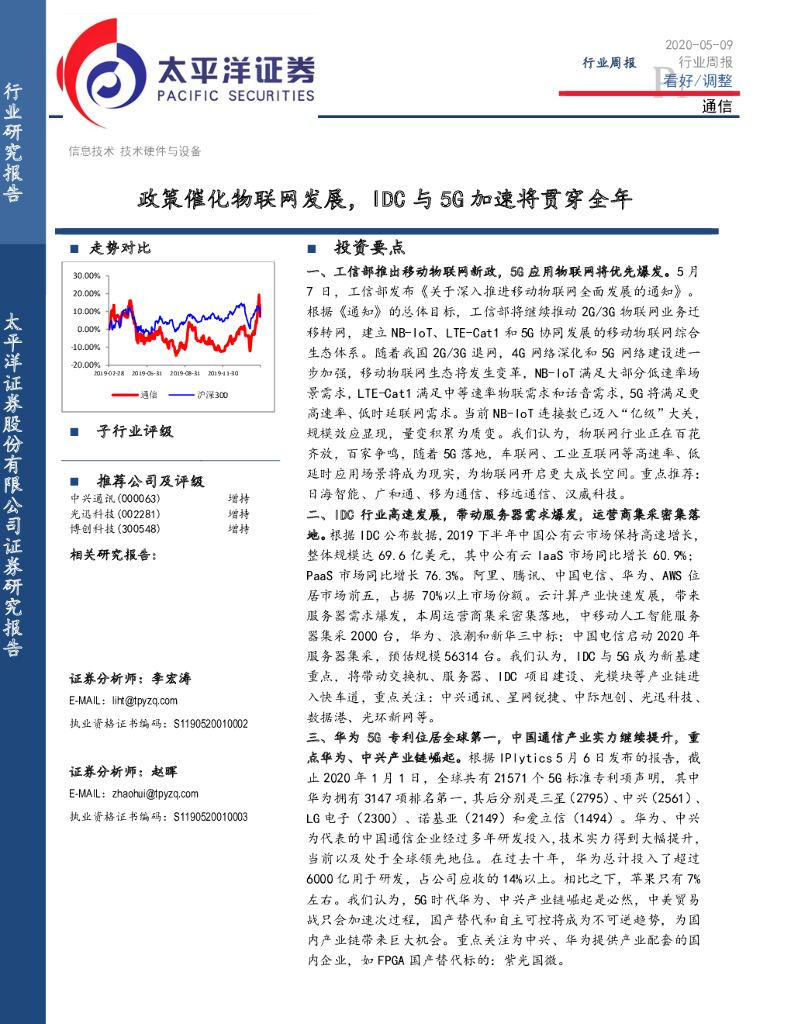 太平洋证券：通信行业周报：政策催化物联网发展，IDC与5G加速将贯穿全年