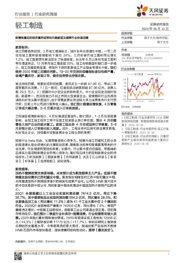 天风证券：轻工制造行业研究周报：疫情恢复后的经济复苏或带动内销家居及烟草行业快速回暖