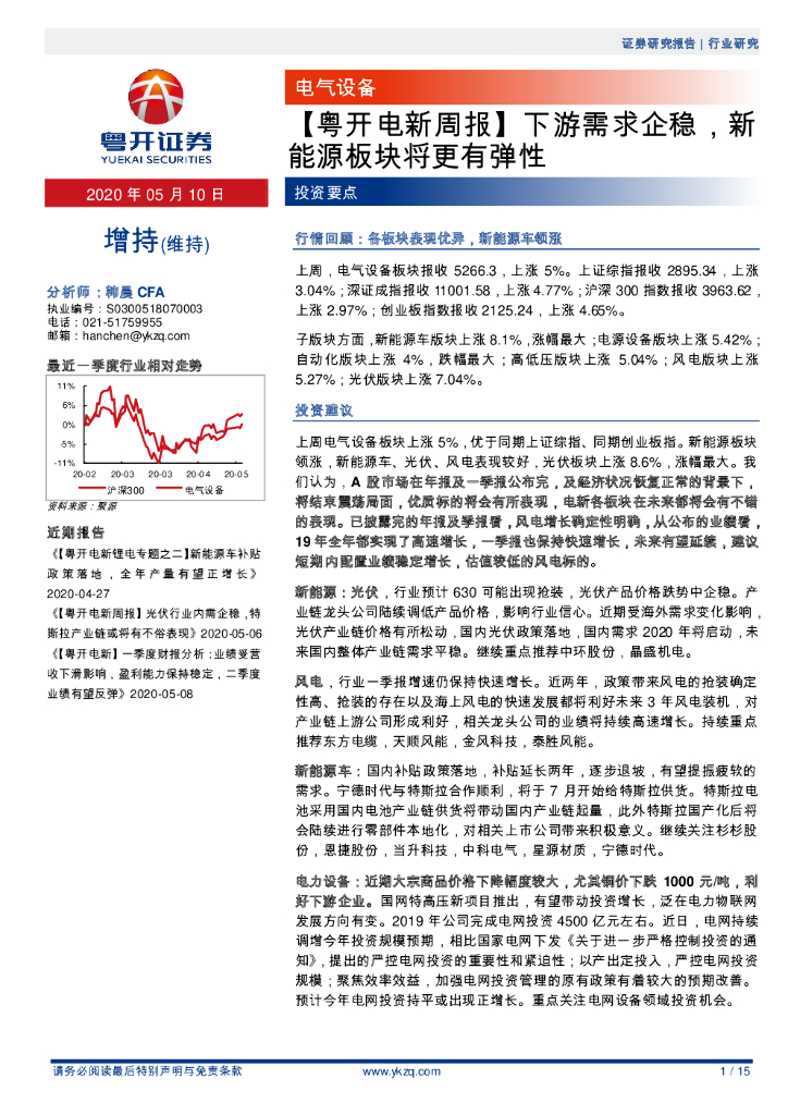 粤开证券：【粤开电新周报】下游需求企稳，新能源板块将更有弹性