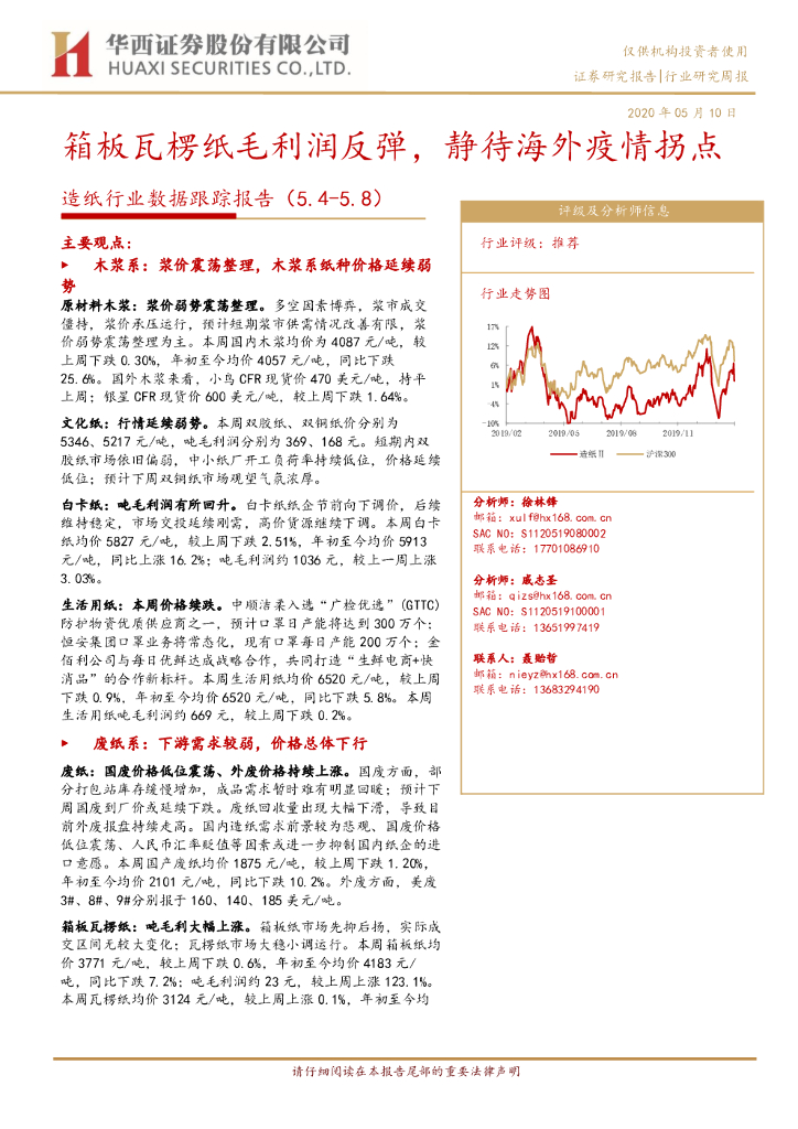 华西证券：造纸行业数据跟踪报告：箱板瓦楞纸毛利润反弹，静待海外疫情拐点