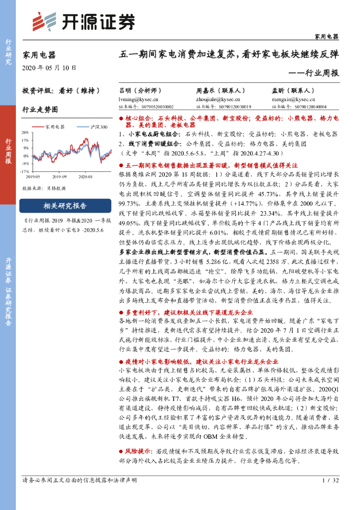 开源证券：家用电器行业周报：五一期间家电消费加速复苏，看好家电板块继续反弹