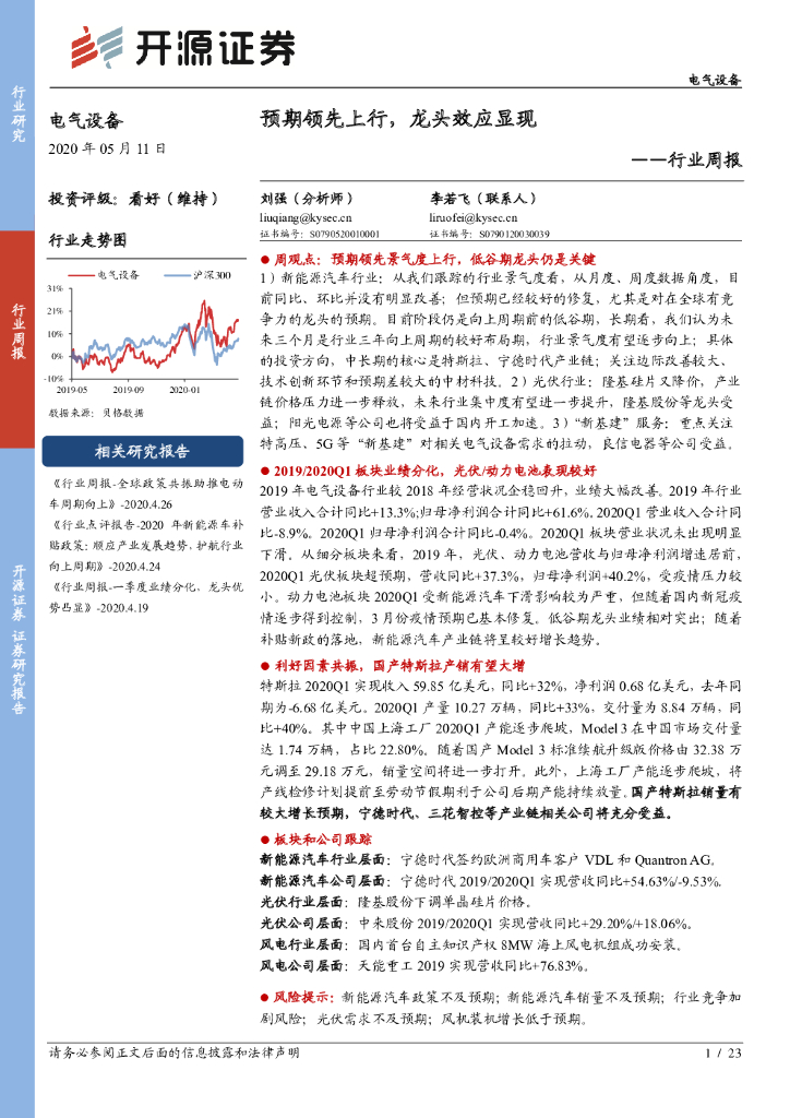 开源证券：电气设备行业周报：预期领先上行，龙头效应显现