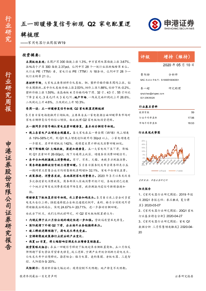 申港证券：家用电器行业周报W19：五一回暖修复信号初现 Q2家电配置逻辑梳理
