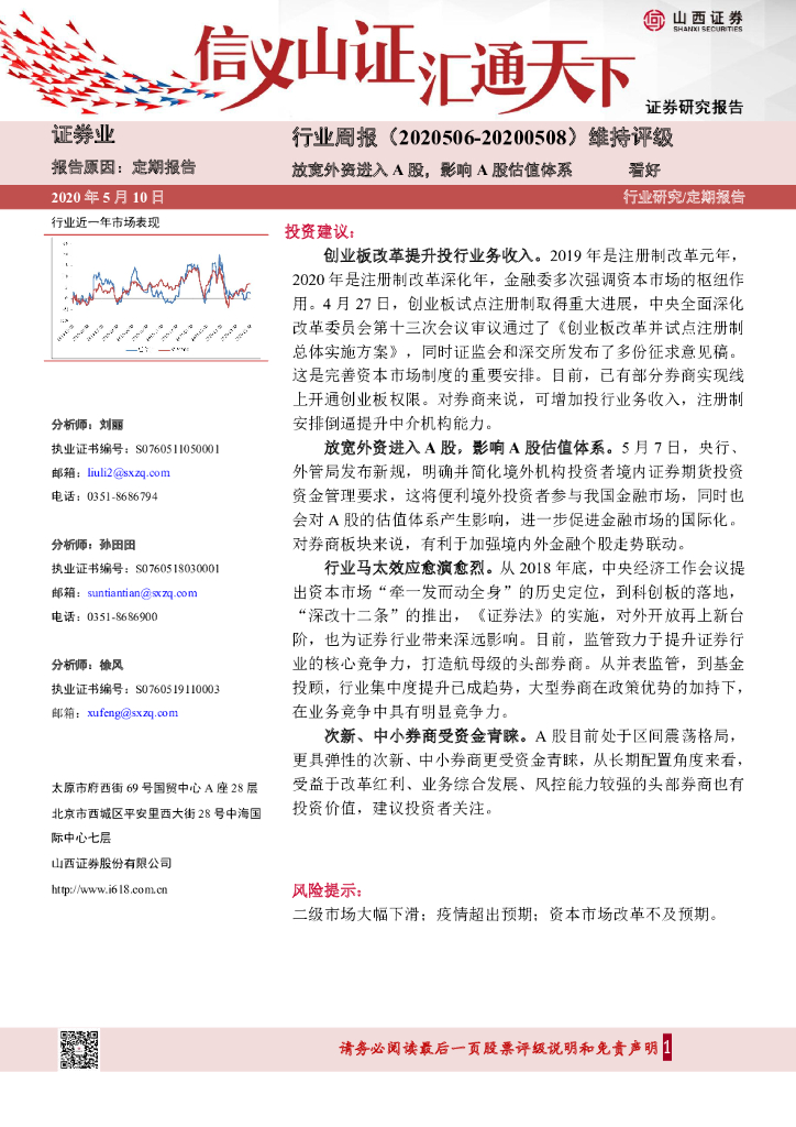山西证券：证券行业周报：放宽外资进入A股，影响A股估值体系