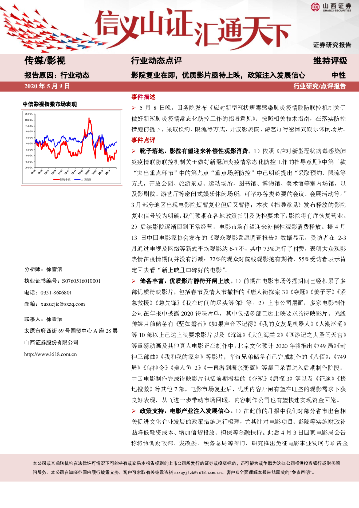 山西证券：传媒行业动态点评：影院复业在即，优质影片亟待上映，政策注入发展信心