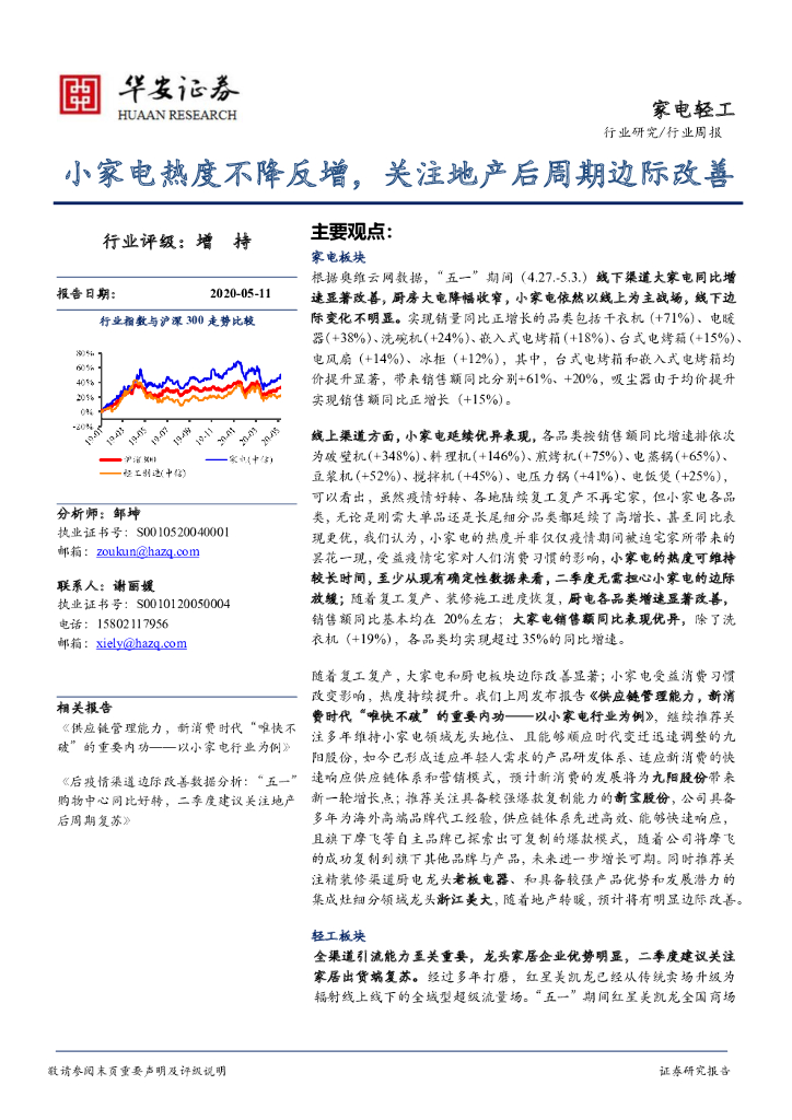 华安证券：家电轻工行业周报：小家电热度不降反增，关注地产后周期边际改善