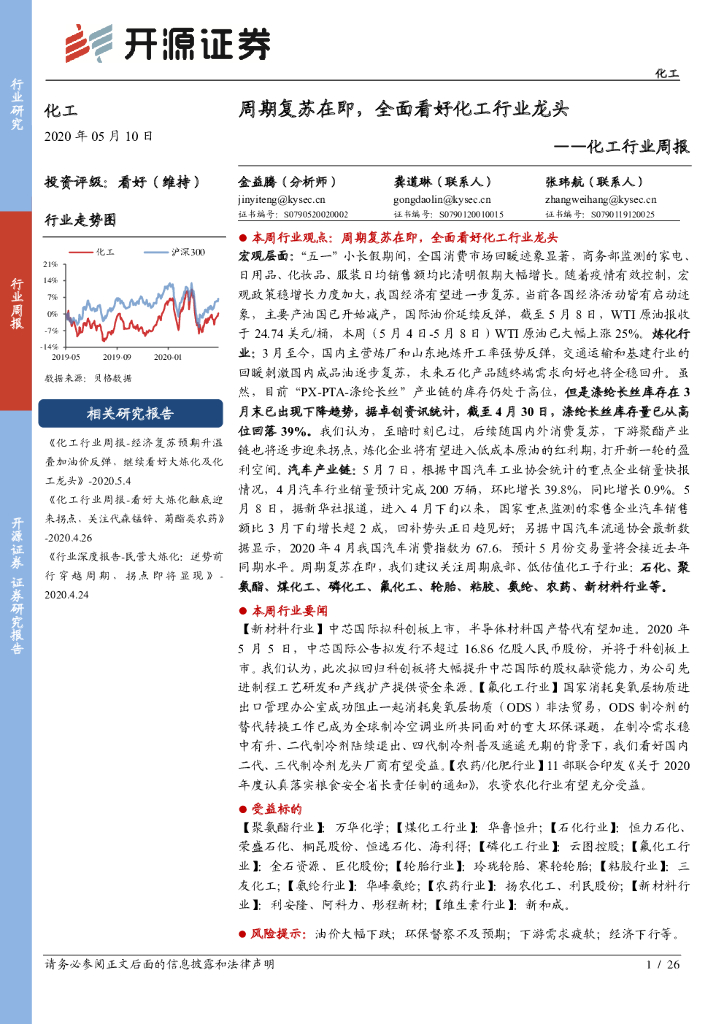开源证券：化工行业周报：周期复苏在即，全面看好化工行业龙头