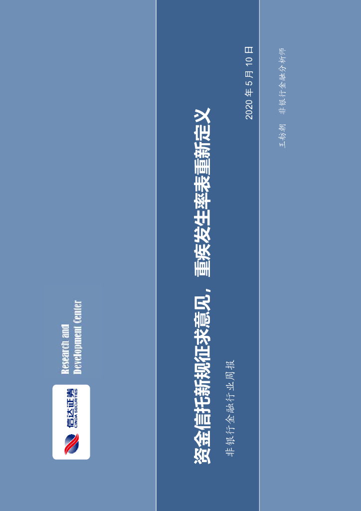 信达证券：非银行金融行业周报：资金信托新规征求意见，重疾发生率表重新定义