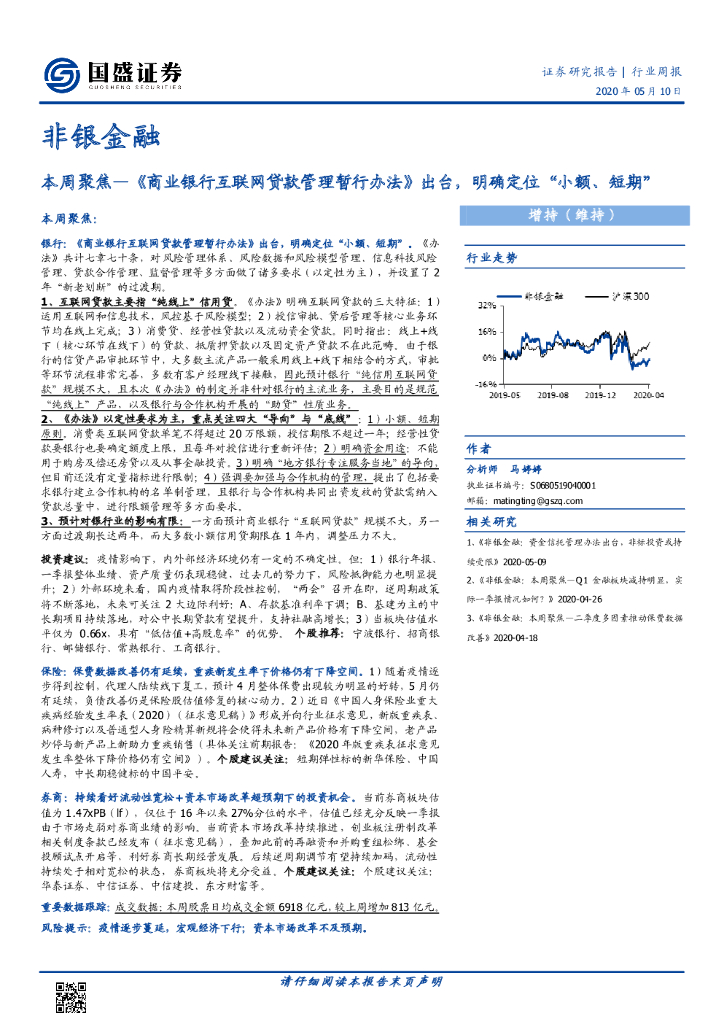 国盛证券：非银金融：本周聚焦—《商业银行互联网贷款管理暂行办法》出台，明确定位“小额、短期”