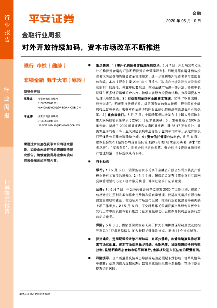 平安证券：金融行业周报：对外开放持续加码，资本市场改革不断推进