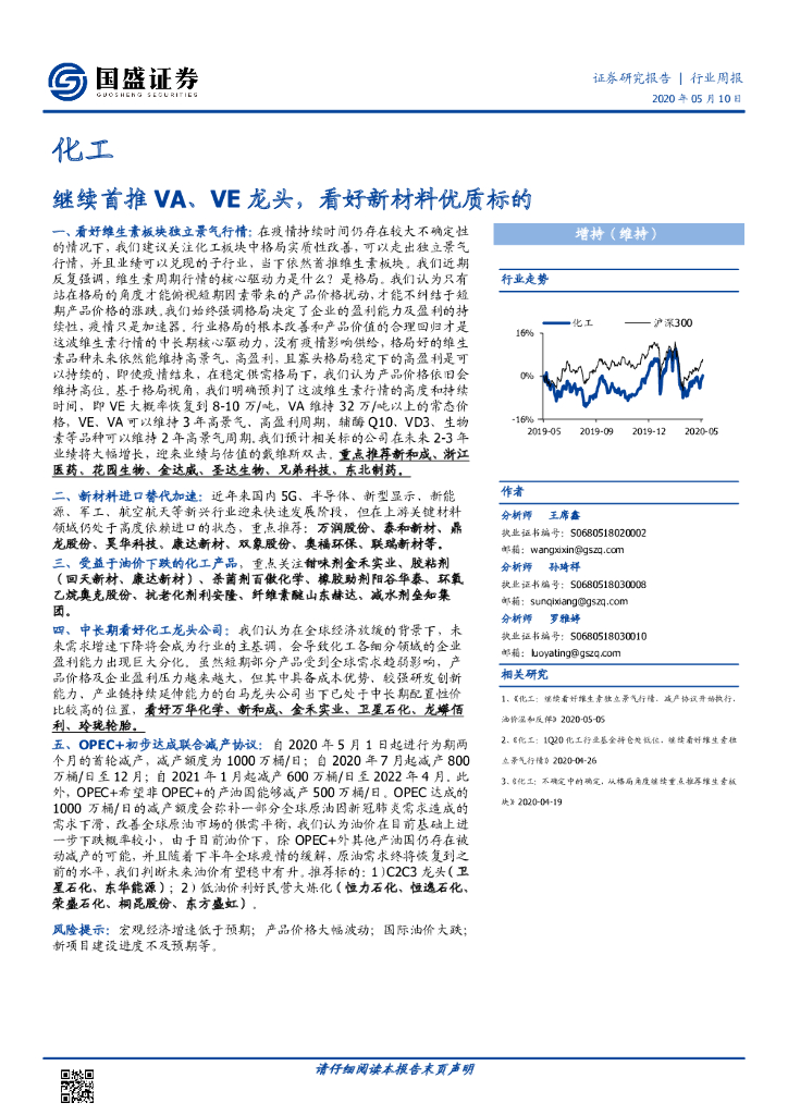 国盛证券：化工行业周报：继续首推 VA、VE龙头，看好新材料优质标的