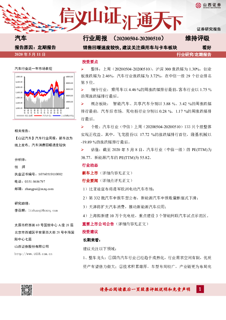 山西证券：汽车行业周报：销售回暖速度较快，建议关注乘用车与卡车板块