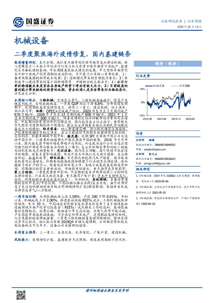 国盛证券：机械设备行业周报：二季度聚焦海外疫情修复，国内基建链条