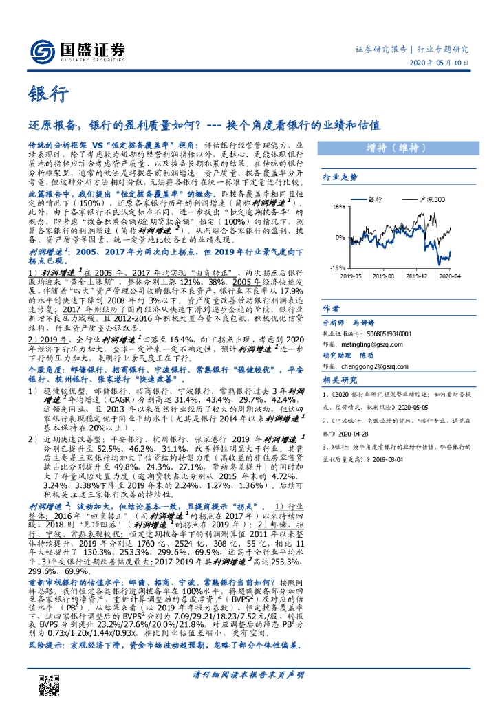 国盛证券：银行行业专题研究：还原报备，银行的盈利质量如何？--- 换个角度看银行的业绩和估值