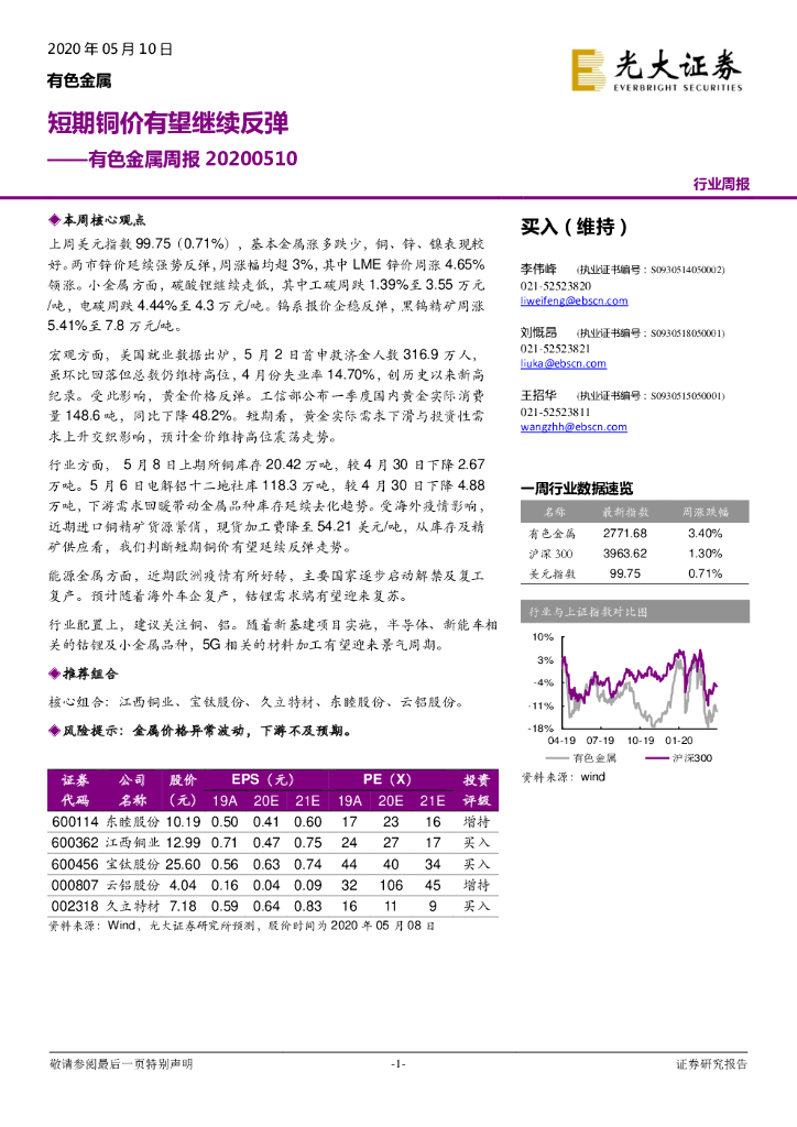 光大证券：有色金属周报：短期铜价有望继续反弹
