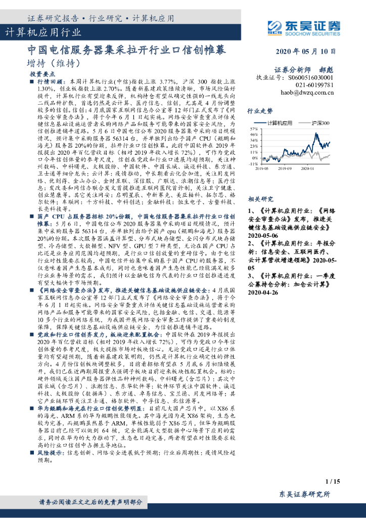 东吴证券：计算机应用行业：中国电信服务器集采拉开行业口信创帷幕