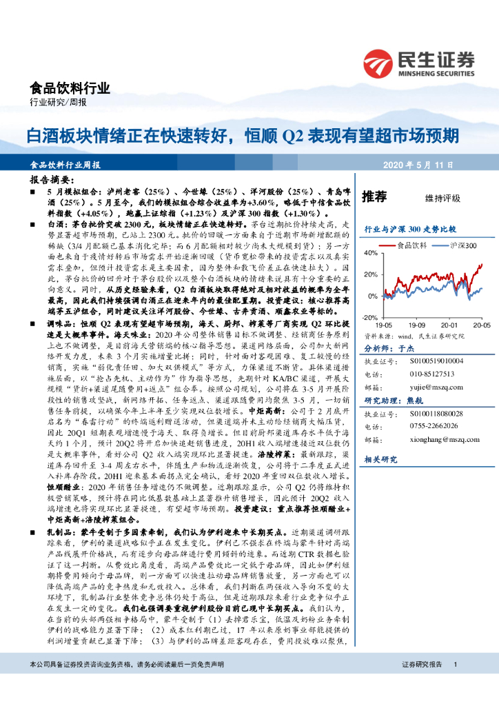 民生证券：食品饮料行业周报：白酒板块情绪正在快速转好，恒顺Q2表现有望超市场预期